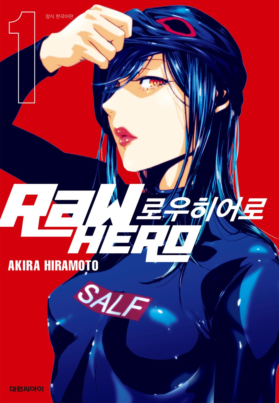 로우 히어로 1권