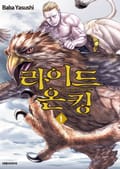 라이드 온 킹 1권