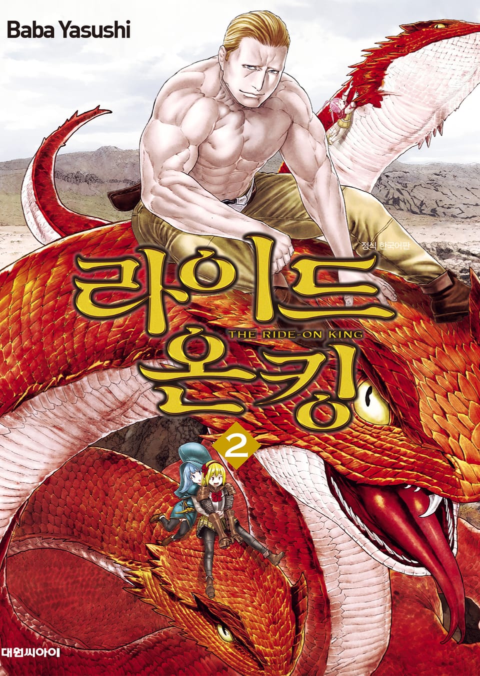 라이드 온 킹 2권