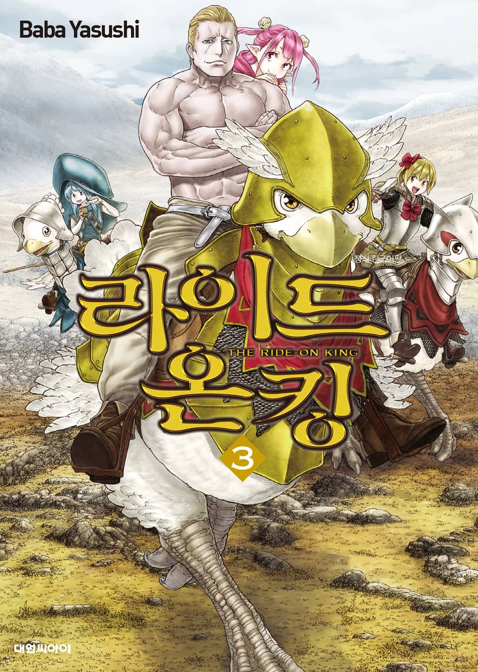 라이드 온 킹 3권