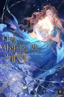 나를 사랑하지 않는 그대에게