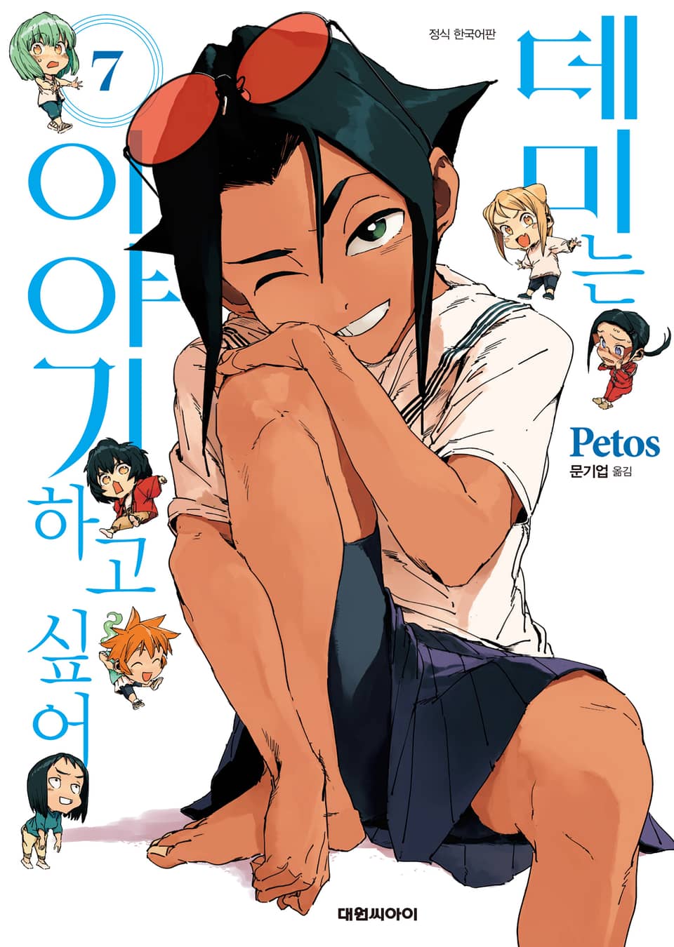 데미는 이야기하고 싶어 7권