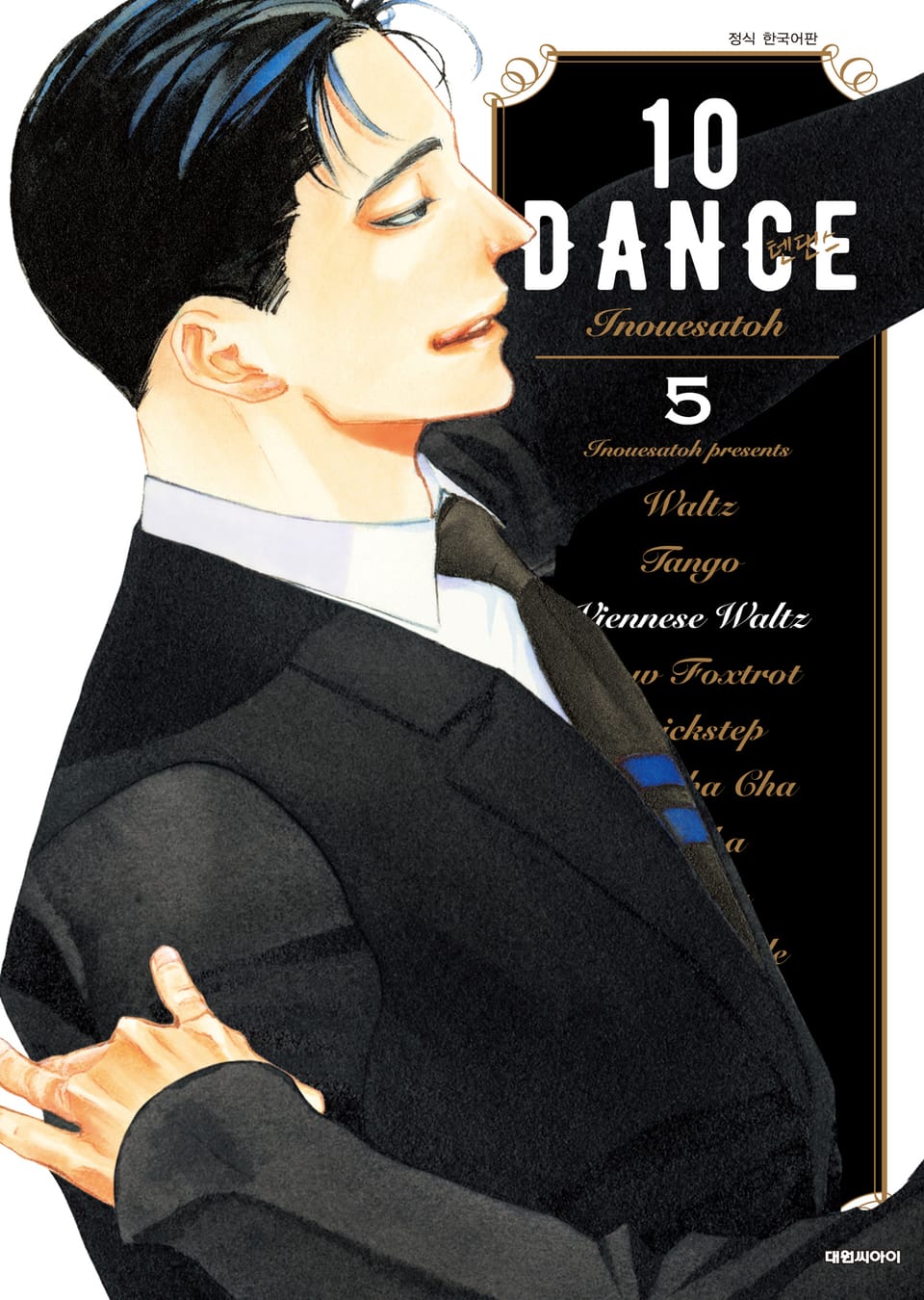 [비애] 10DANCE(텐댄스) 5권