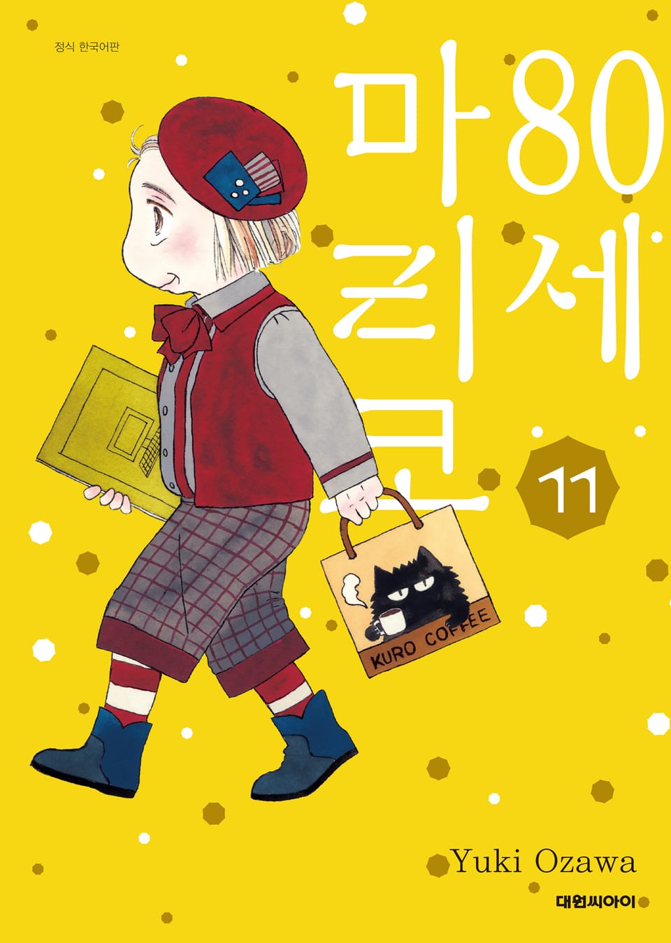 80세 마리코 11권