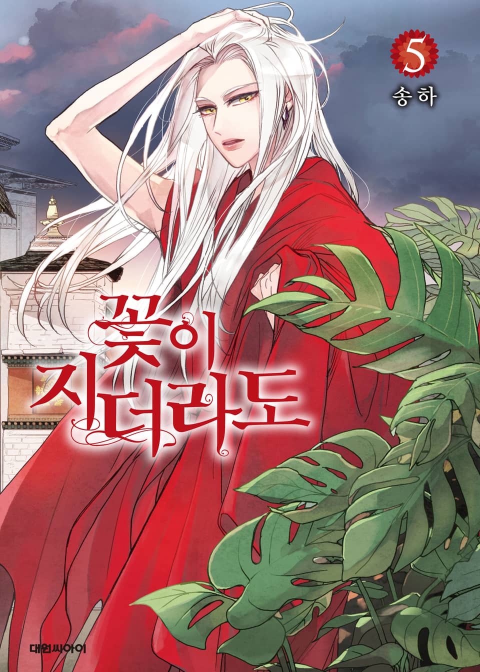 꽃이 지더라도 5권