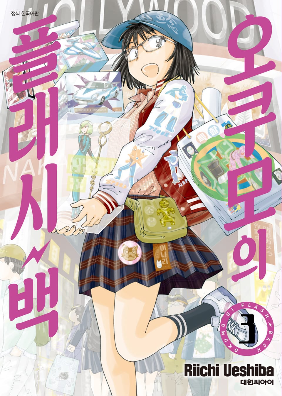 오쿠모의 플래시백 3권