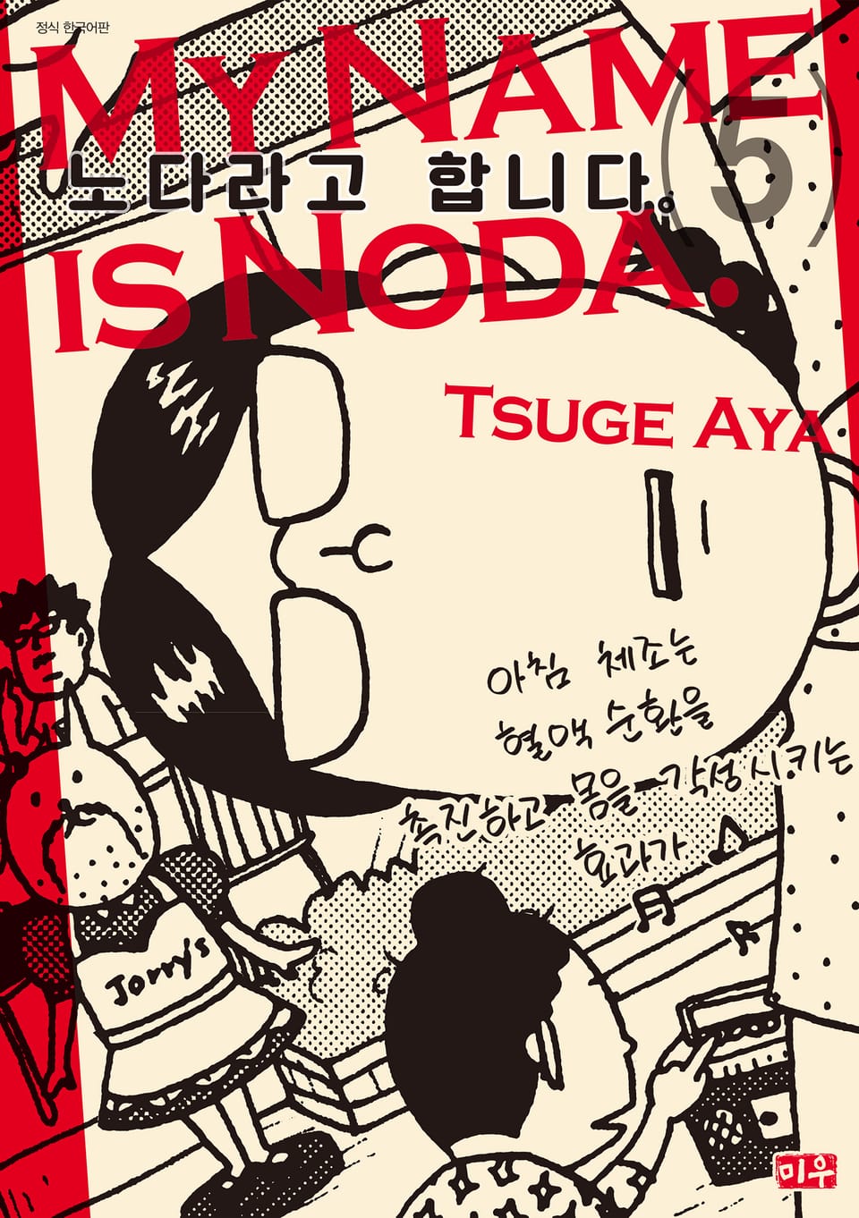 노다라고 합니다 5권