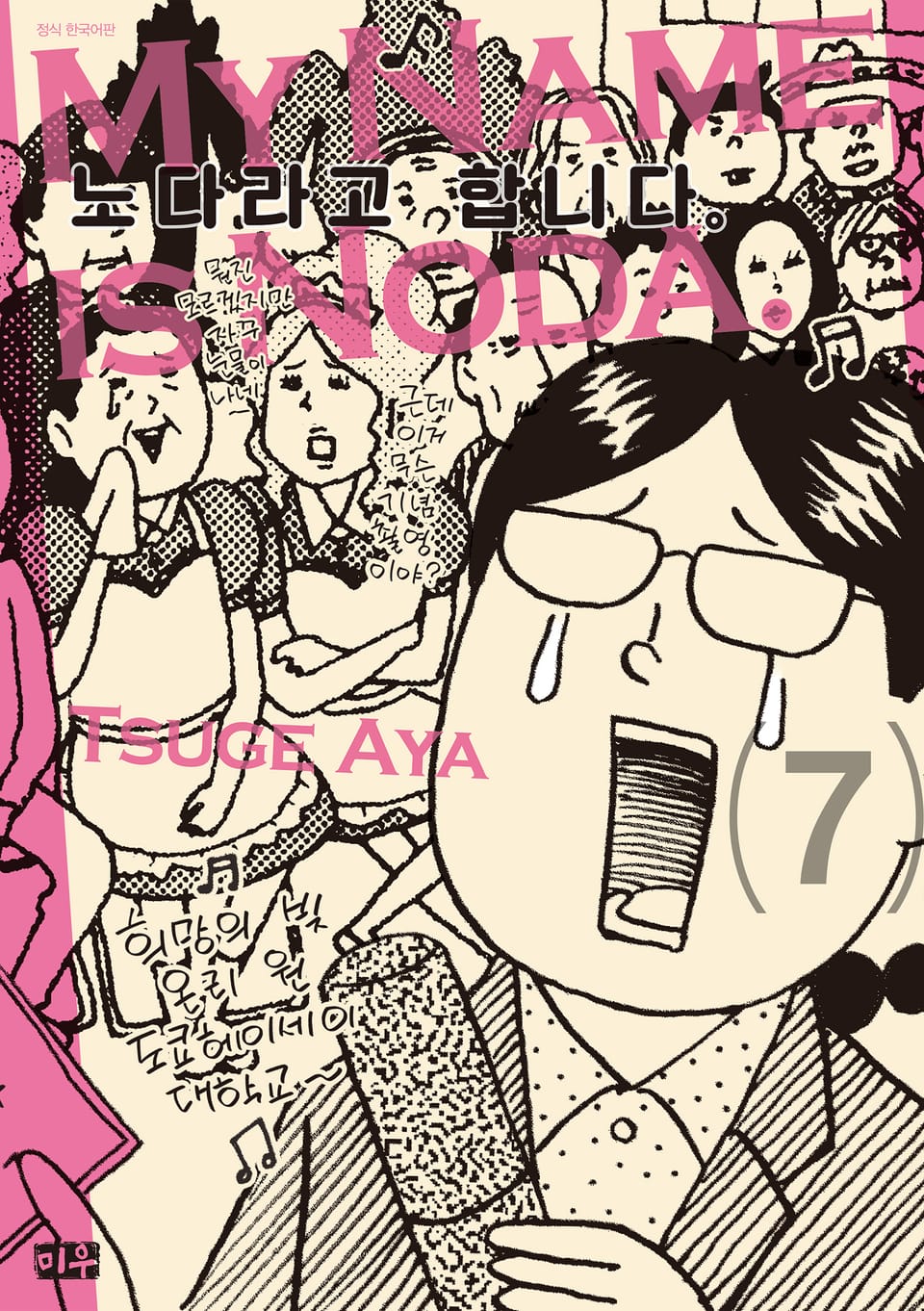 노다라고 합니다 7권 (완결)