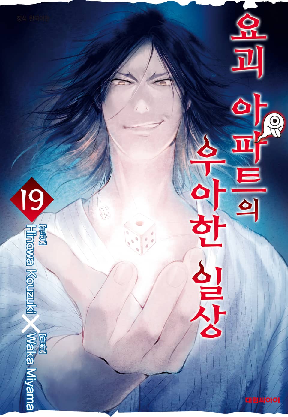 요괴 아파트의 우아한 일상 19권