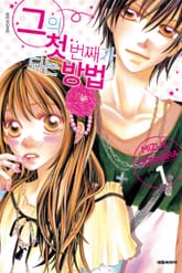 그의 첫 번째가 되는 방법 표지 이미지