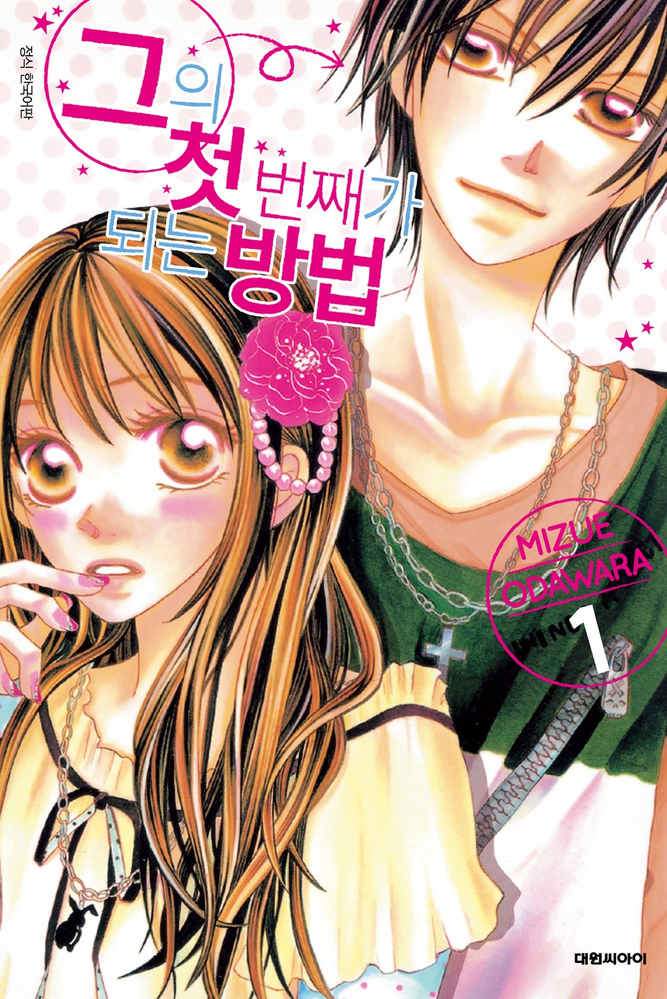 그의 첫 번째가 되는 방법 1권