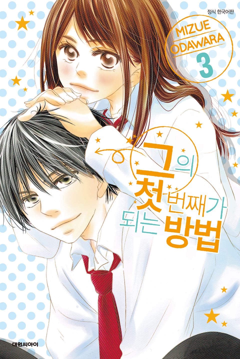 그의 첫 번째가 되는 방법 3권 (완결)