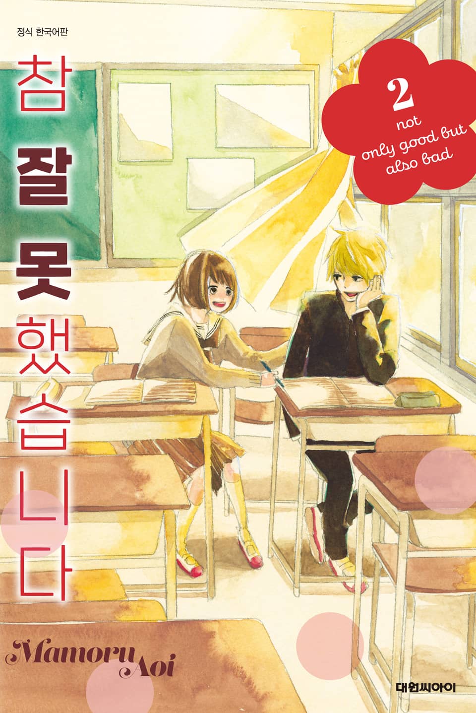 참 잘 못했습니다 2권 (완결)