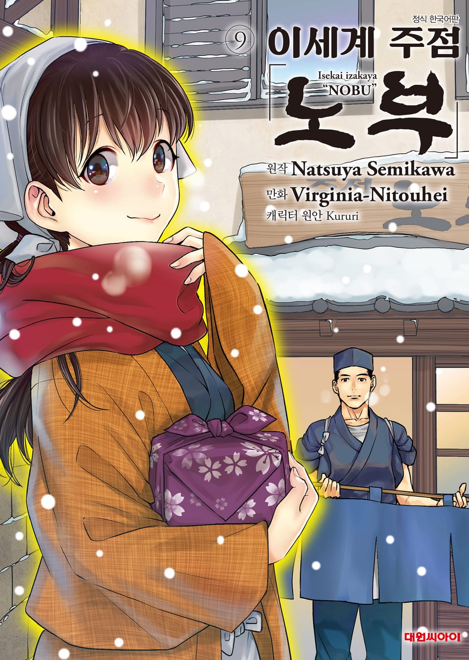 이세계 주점 노부 9권
