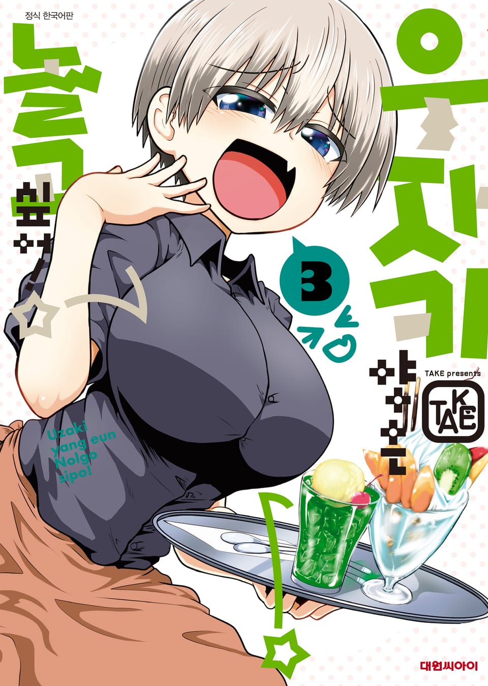 우자키 양은 놀고 싶어! 3권