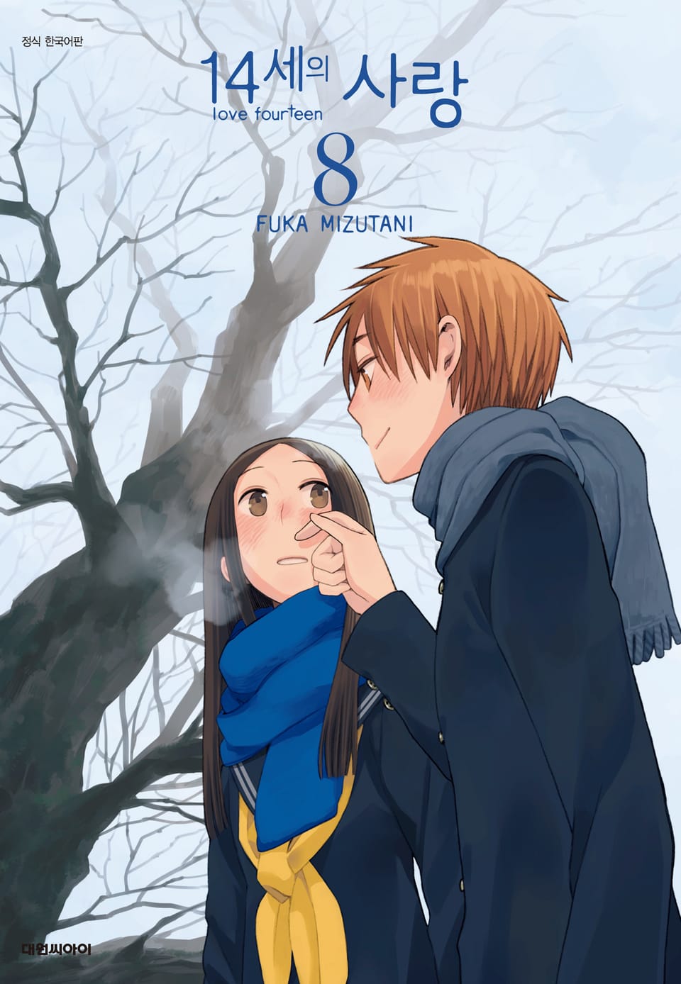 14세의 사랑 8권