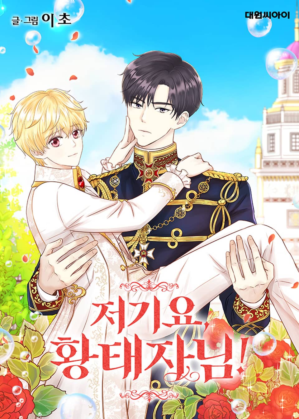 ваше высочество маньхуа. мэтт смит в роли принца филиппа. The crown prince s first. The crown prince s first. Josh o connor принц чарльз.