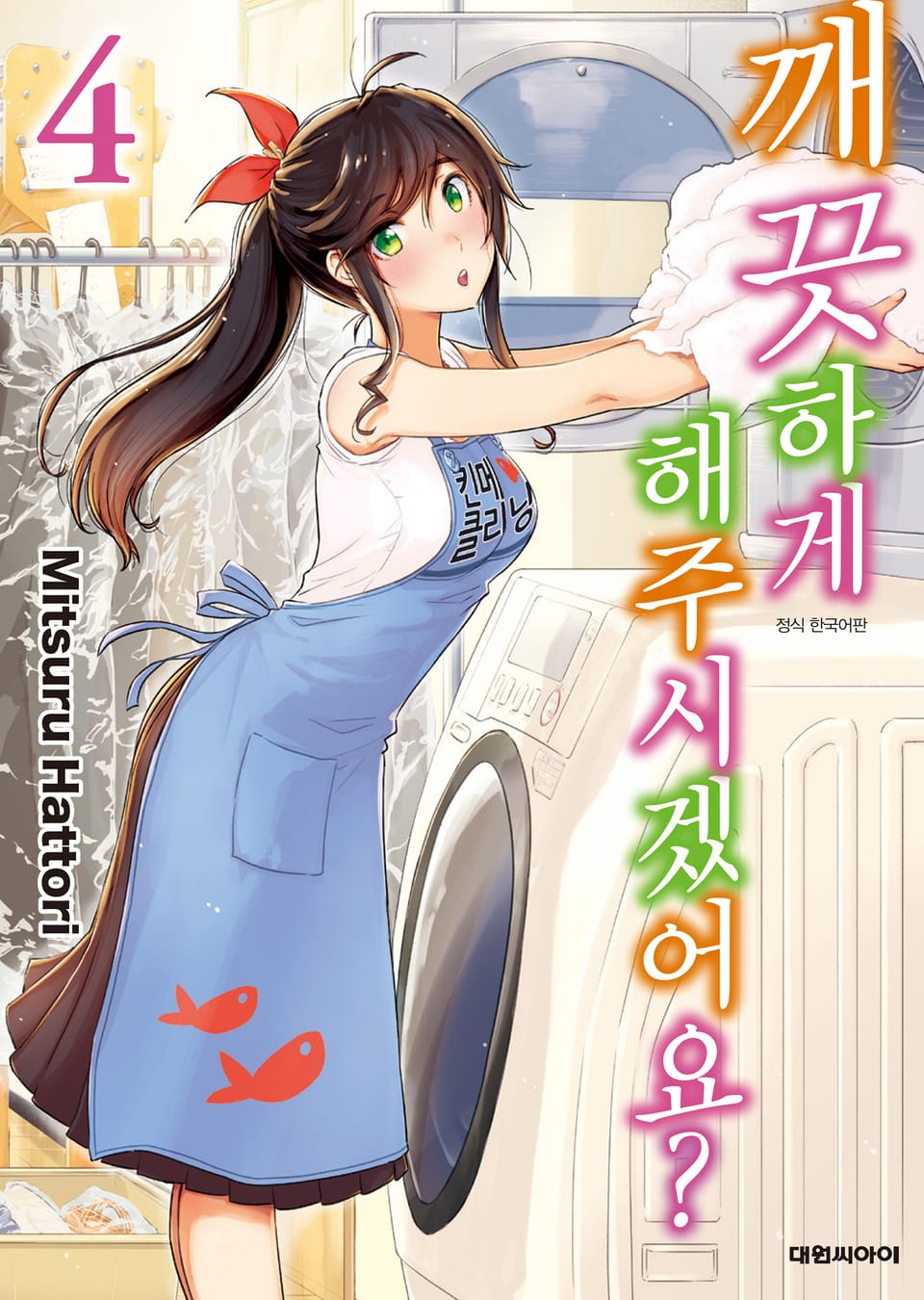 깨끗하게 해주시겠어요? 4권