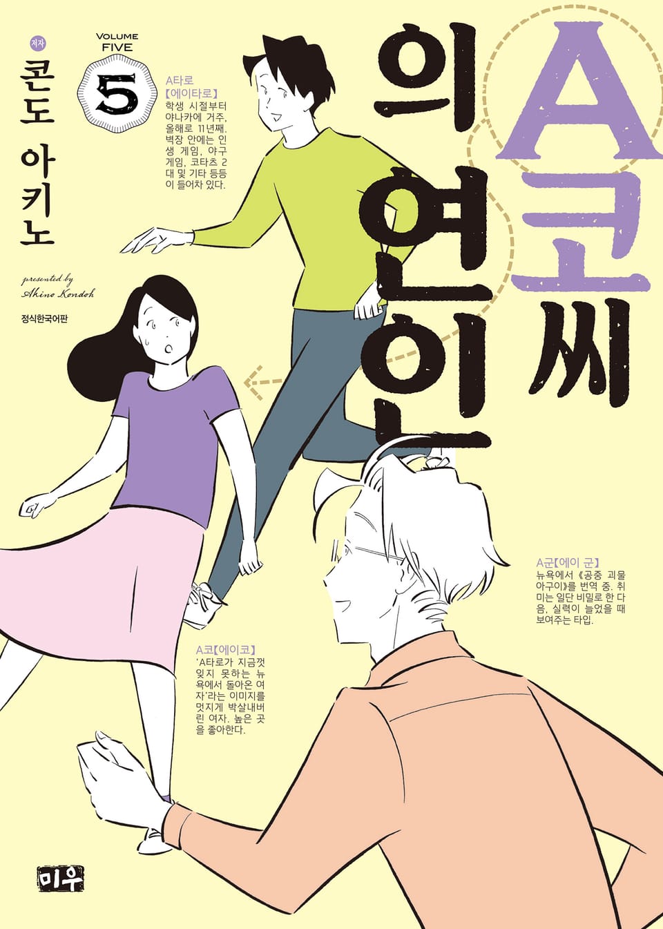 A코씨의 연인 5권