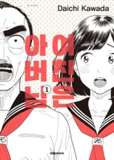 여친은 아버님 표지 이미지