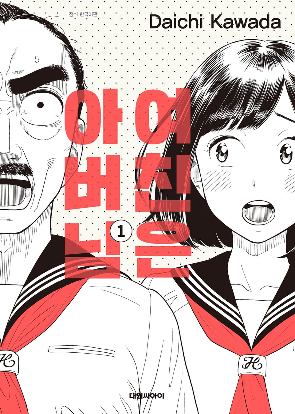 여친은 아버님 1권