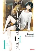 성별 모나리자인 너에게 1권