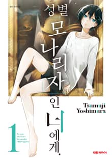 성별 모나리자인 너에게