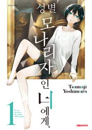 성별 모나리자인 너에게