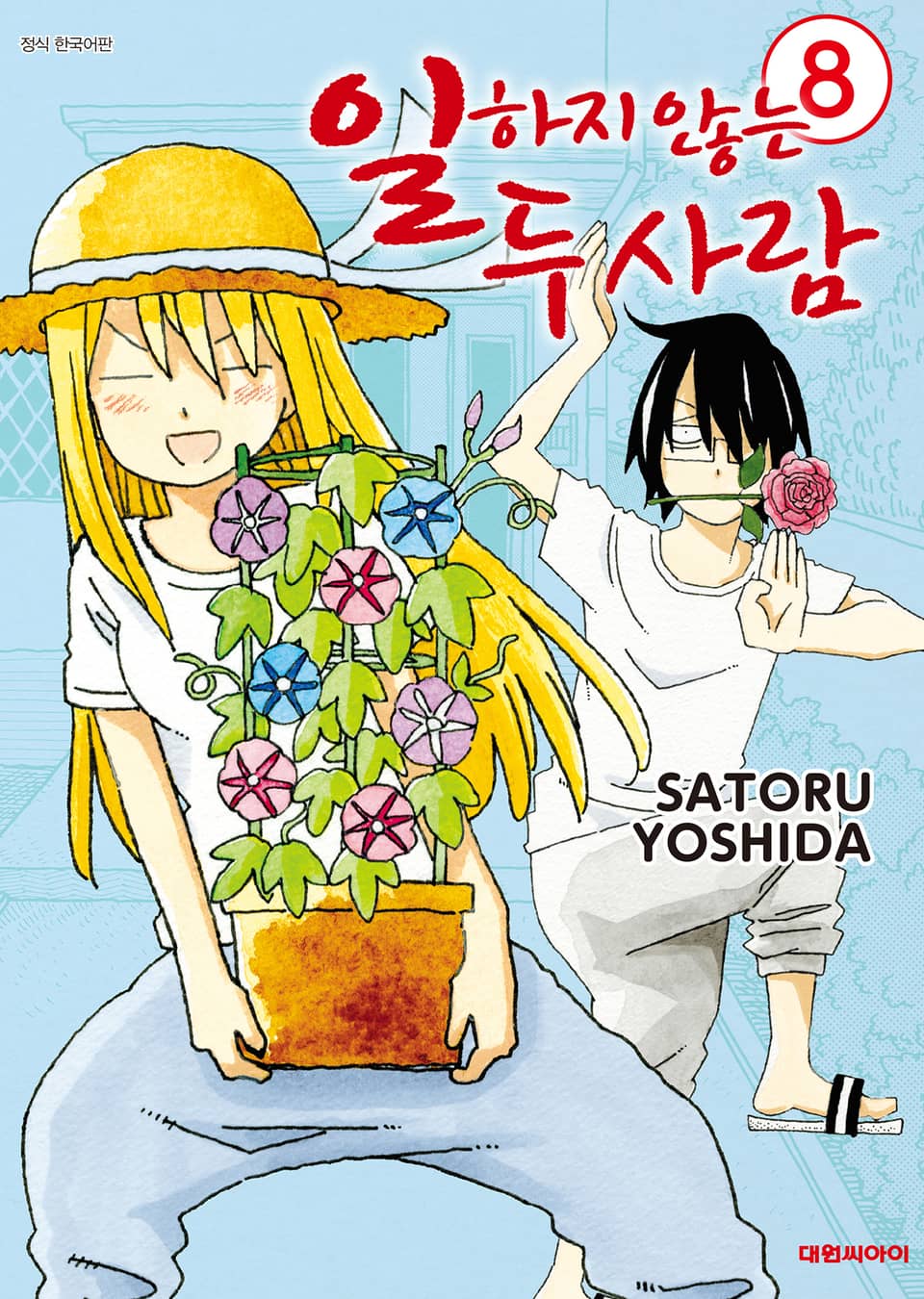 일하지 않는 두 사람 8권