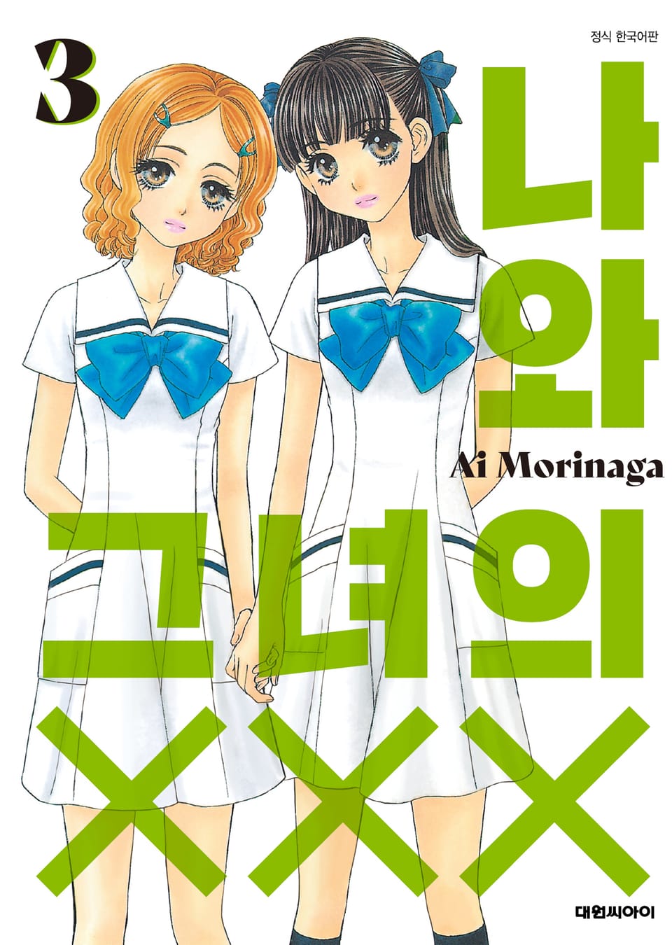 나와 그녀의 XXX 3권