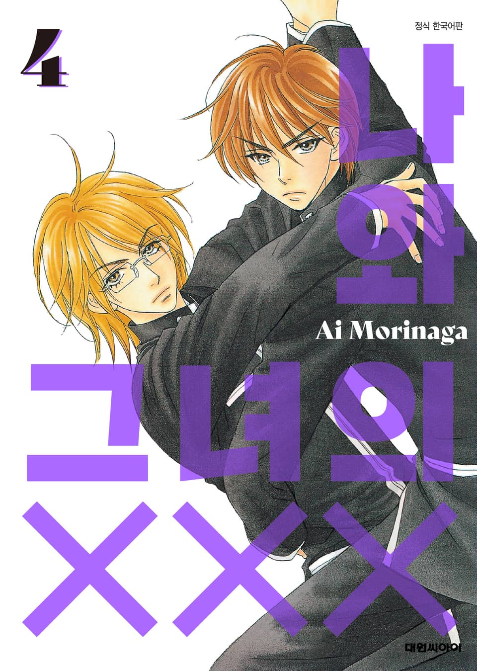 나와 그녀의 XXX 4권