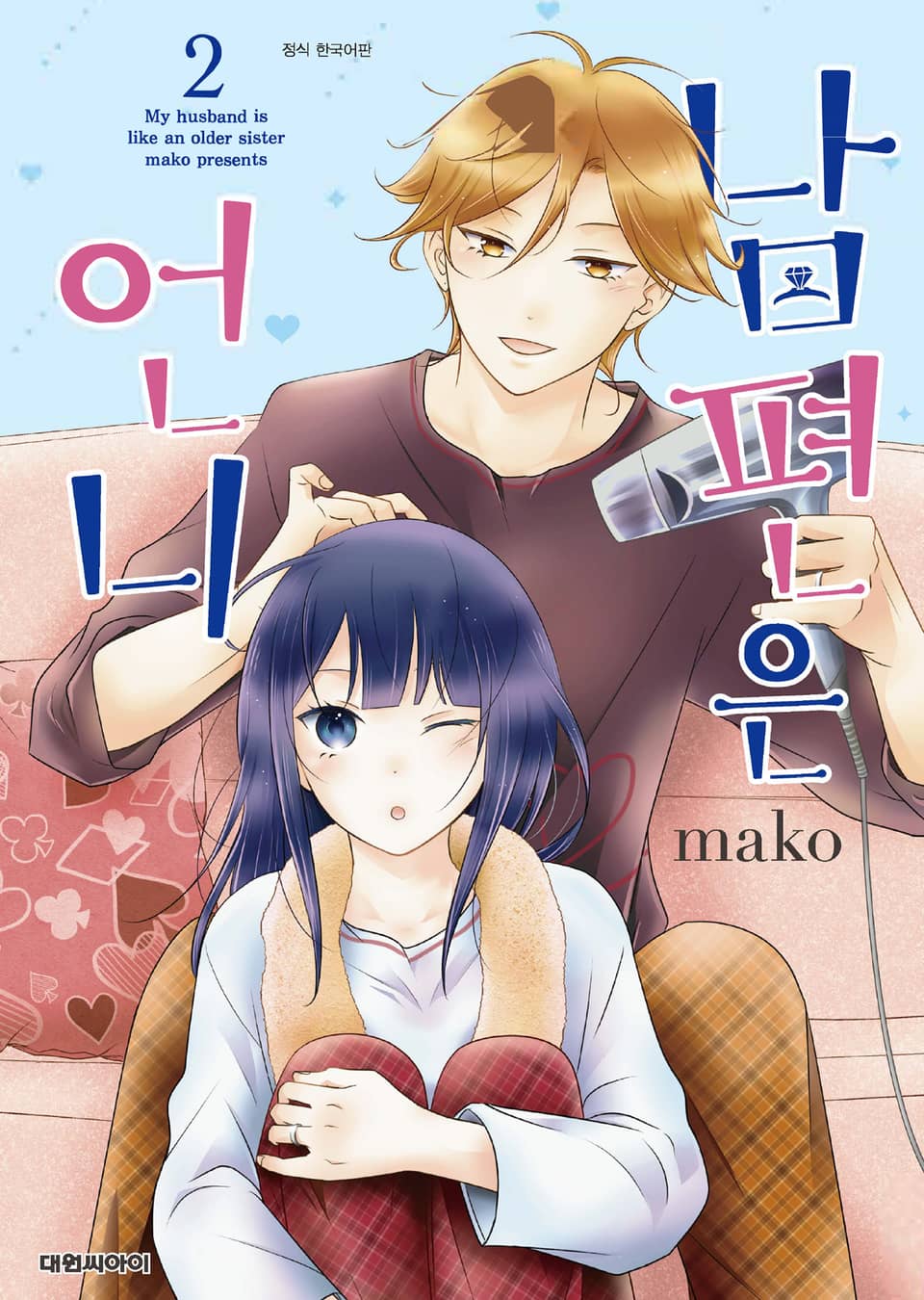 남편은 언니 2권