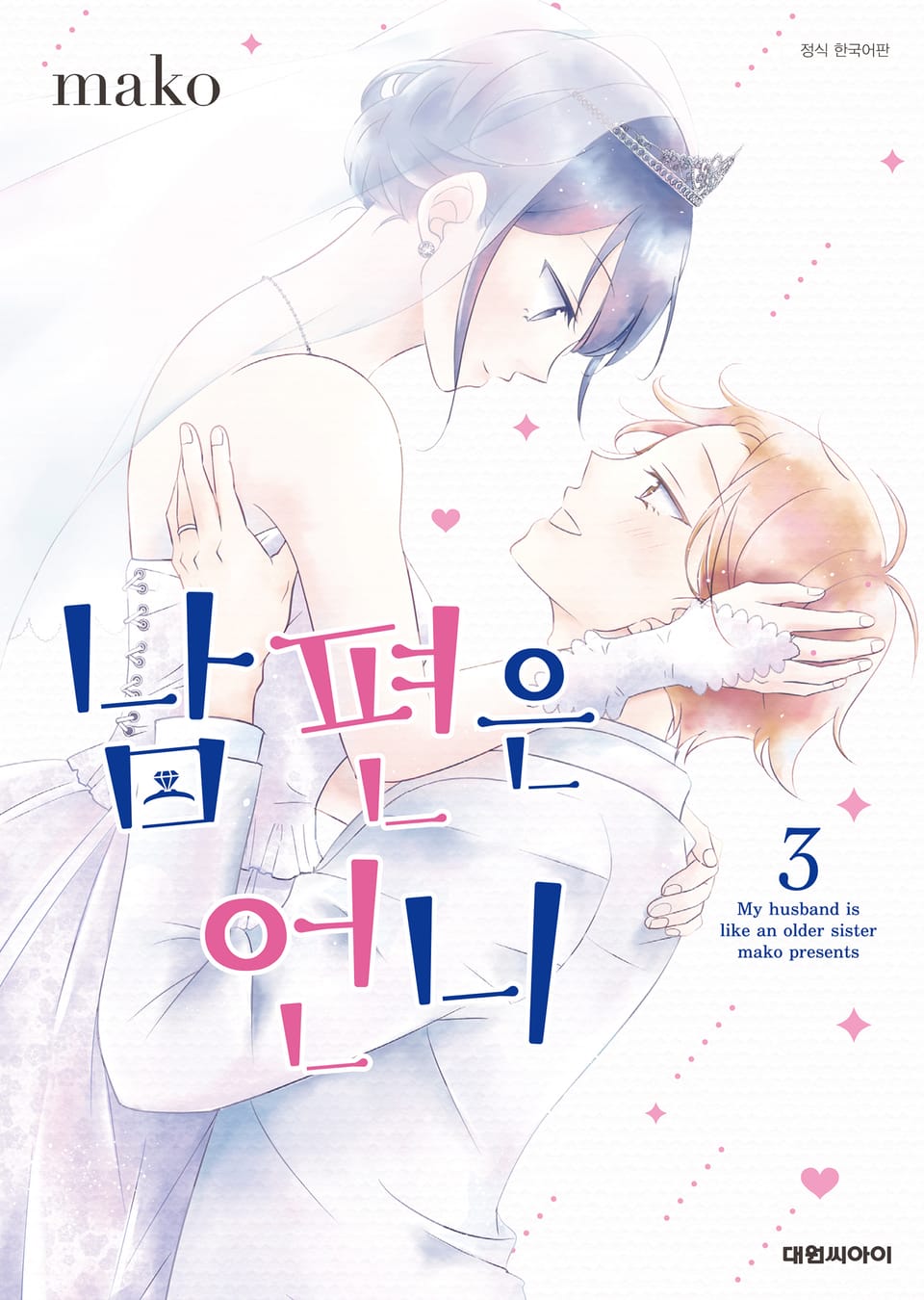 남편은 언니 3권 (완결)