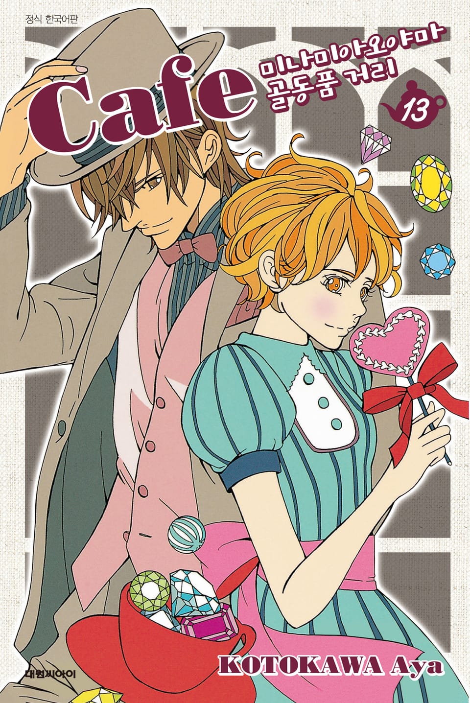 카페 미나미아오야마 골동품 거리 13권