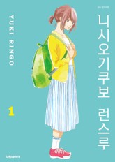 니시오기쿠보 런스루 표지 이미지