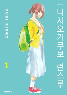 니시오기쿠보 런스루