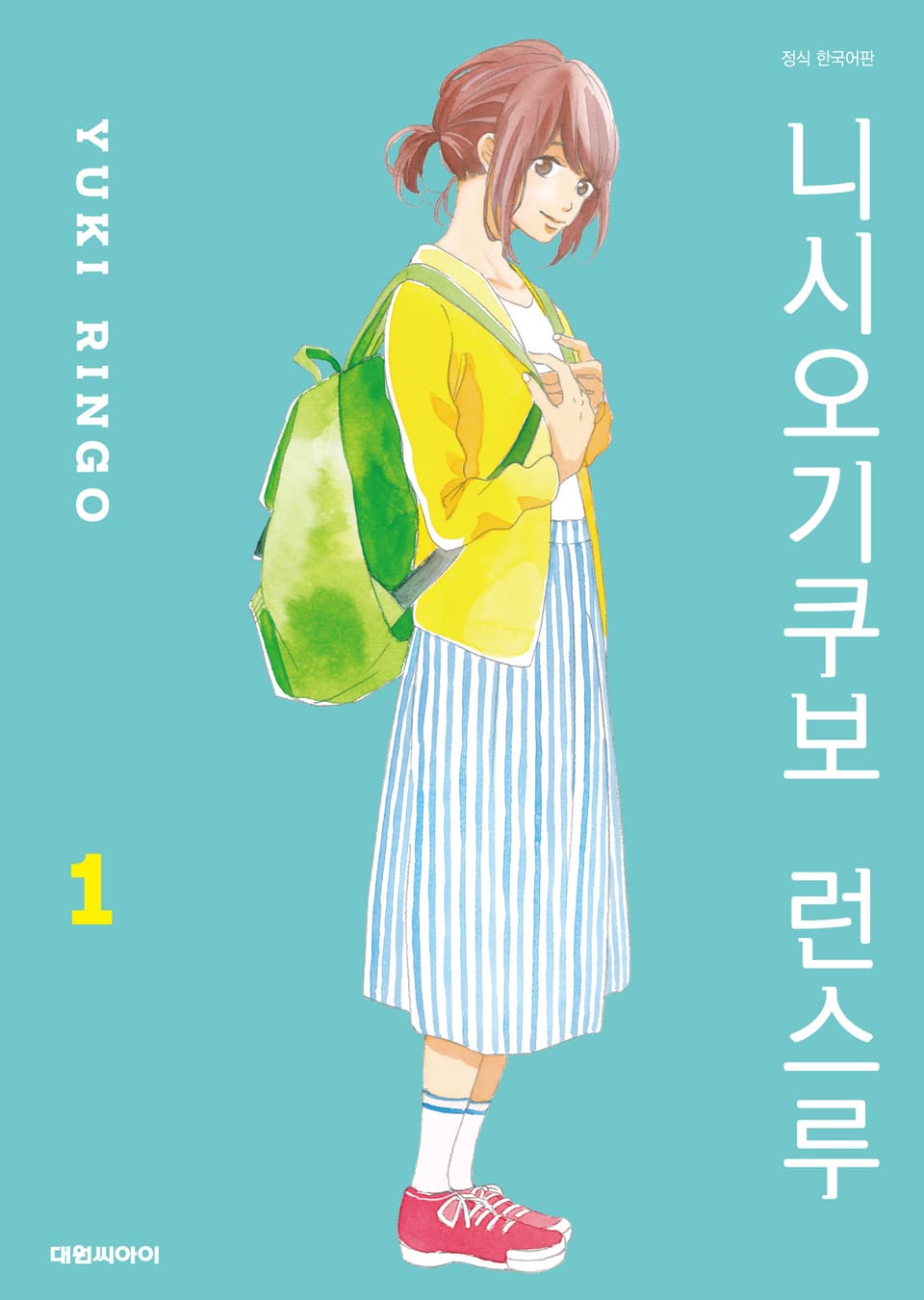 니시오기쿠보 런스루 1권