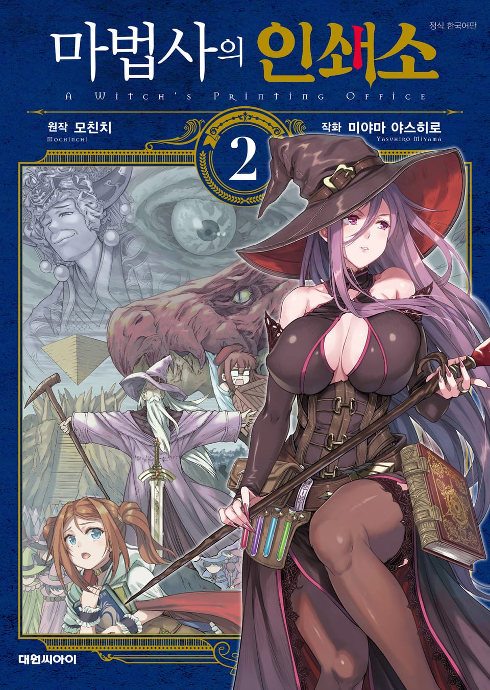 마법사의 인쇄소 2권