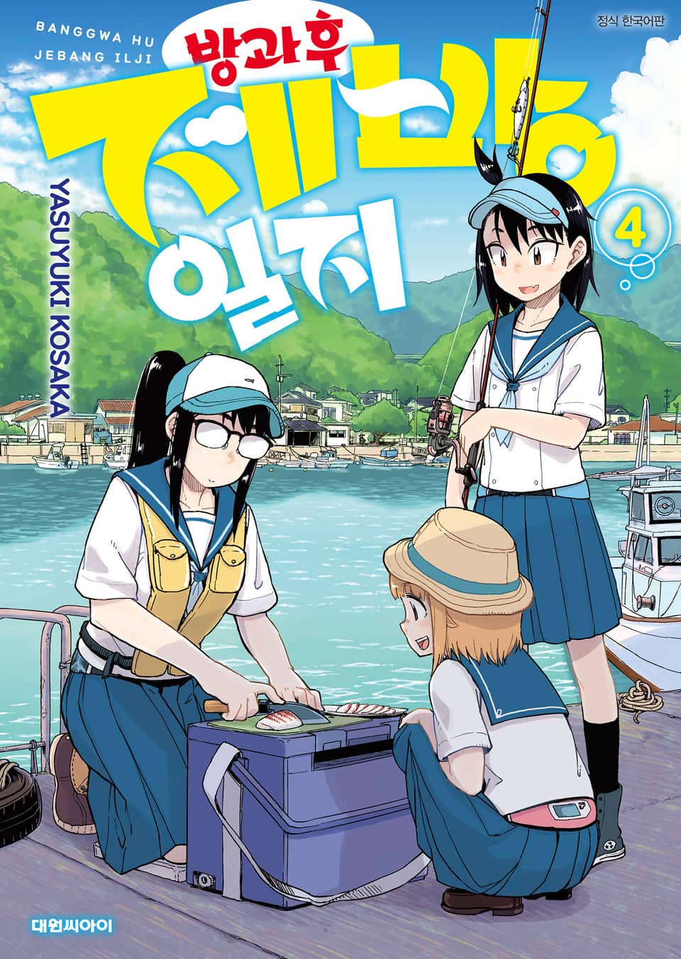 방과 후 제방 일지 4권