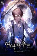연역적 추론 1화