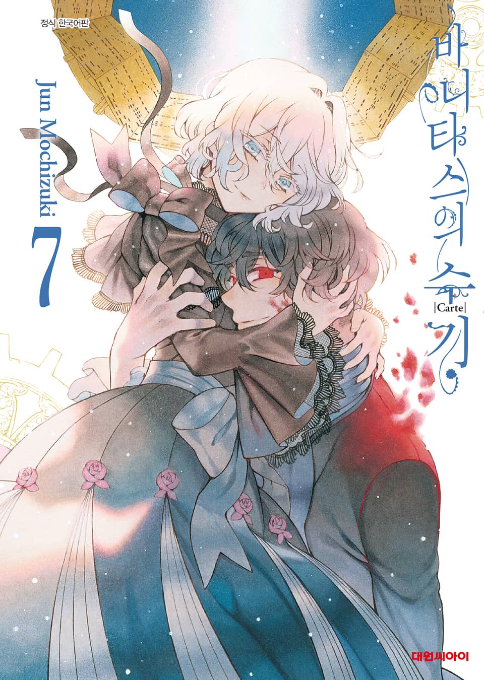 바니타스의 수기 7권