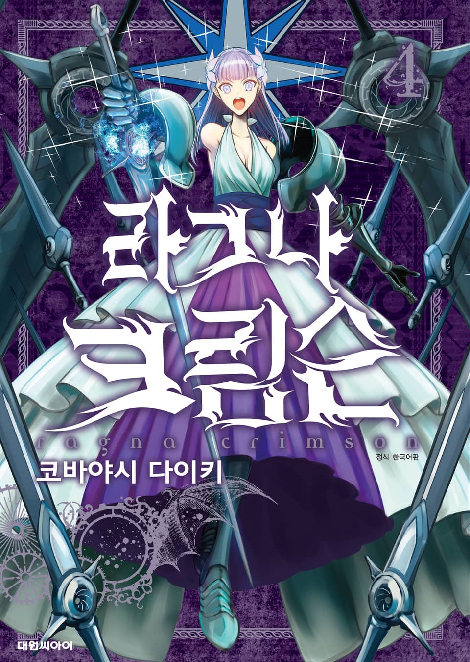 라그나 크림슨 4권