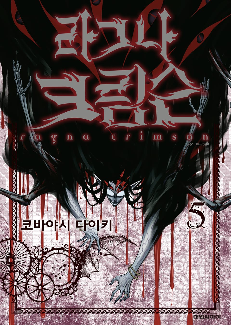 라그나 크림슨 5권