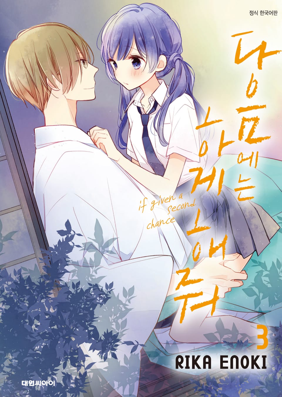 다음에는 하게 해줘 3권