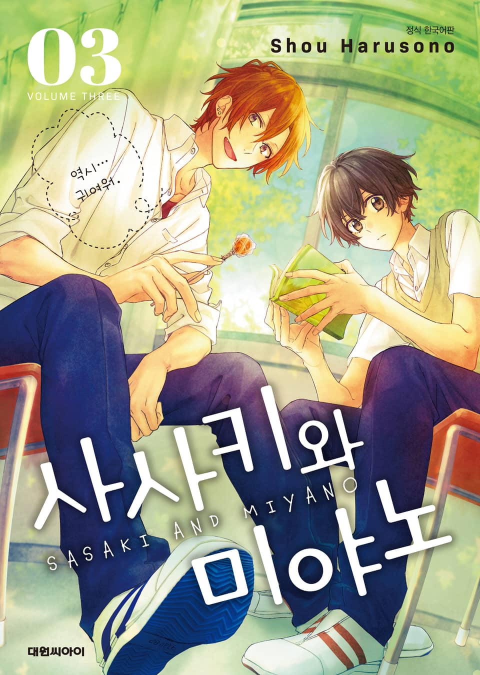 사사키와 미야노 3권