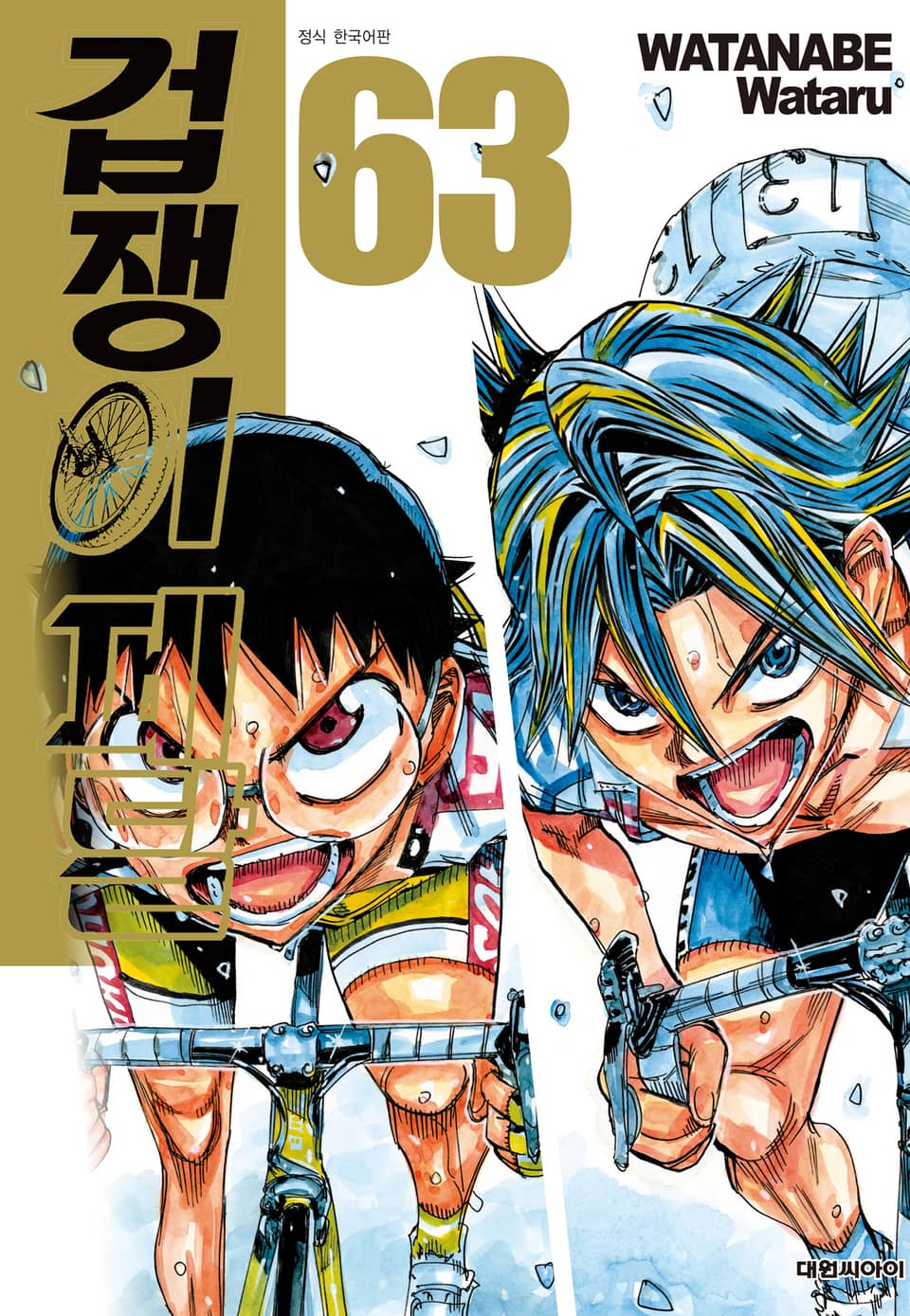 겁쟁이 페달 63권