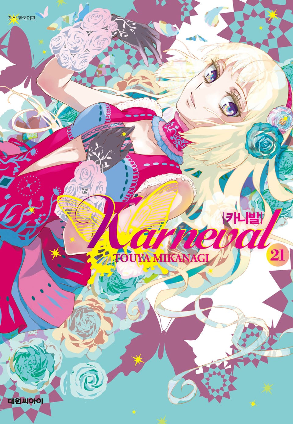 카니발 21권