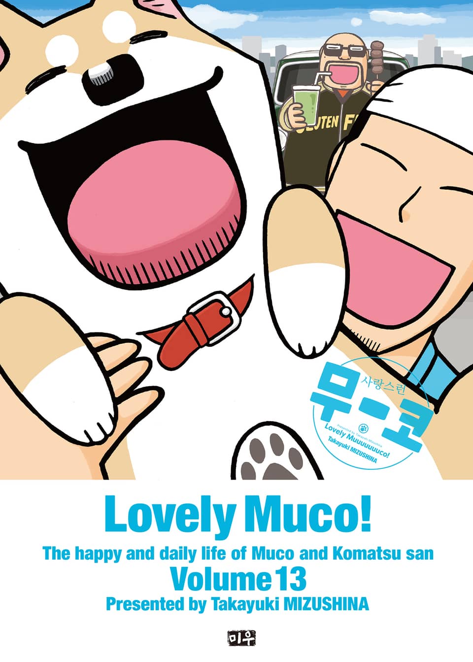 사랑스런 무코 13권