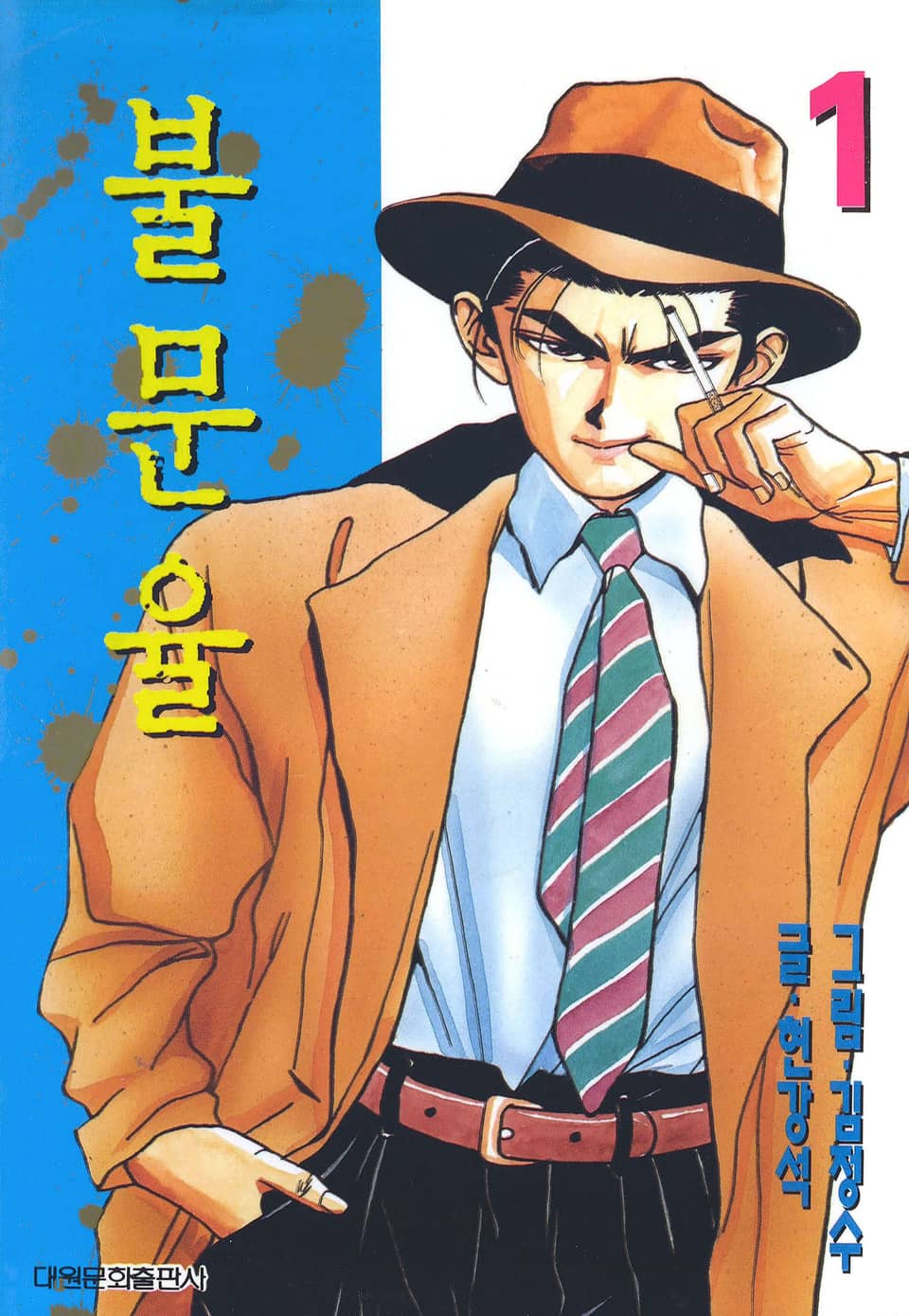 불문율(개정판) 1권