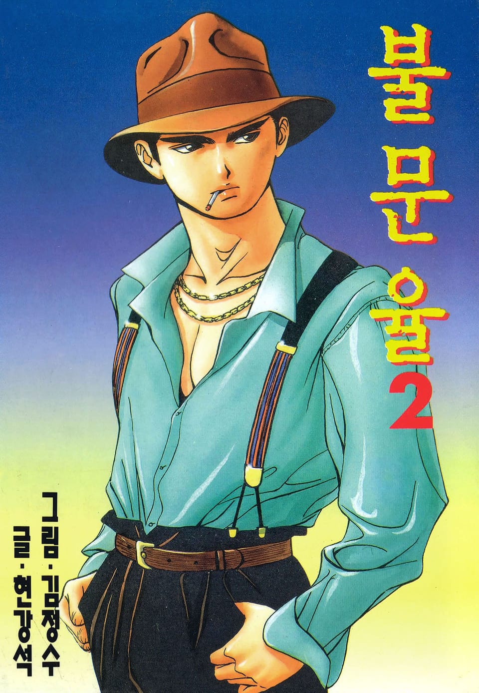 불문율(개정판) 2권